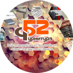 Фурнитура 52