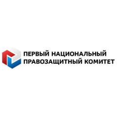 ПЕРВЫЙ НАЦИОНАЛЬНЫЙ ПРАВОЗАЩИТНЫЙ КОМИТЕТ