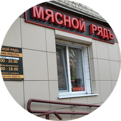 Мясной рядъ