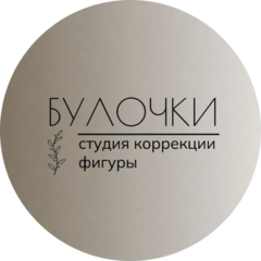 Студия коррекции фигуры Булочки