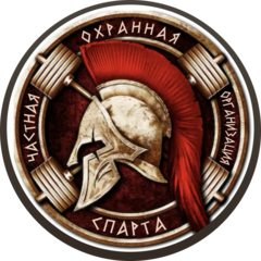 Частная Охранная организация Спарта