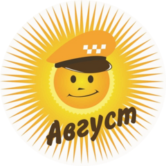 Такси АВГУСТ