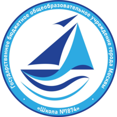 ГБОУ Школа № 1874