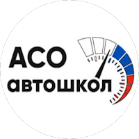 АСО АВТОШКОЛ