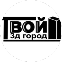 Твой 3д Город