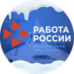 ГКУ Центр занятости населения города Брянска