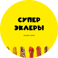 Супер Эклеры