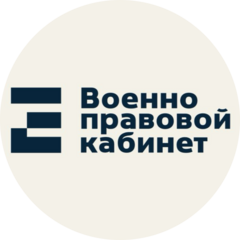 Военно-правовой кабинет