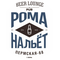 РомаНальет