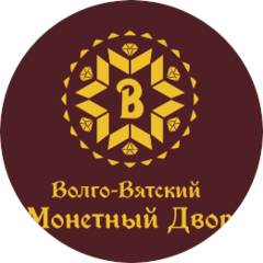 Волго-Вятский Монетный Двор