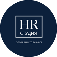 Студия авторских HR-решений