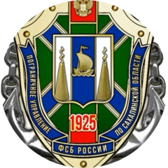 ПУ ФСБ России по Сахалинской области
