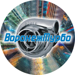 Воронежтурбо