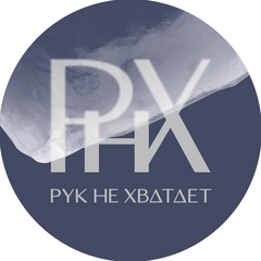 Рук не хватает