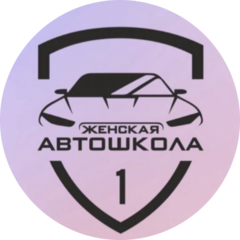 Женская автошкола