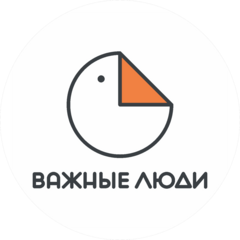 Важные люди