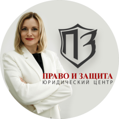 Право и Защита