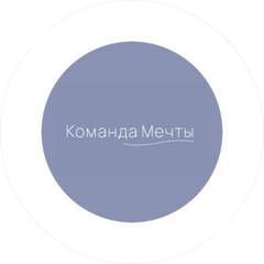 Команда Мечты