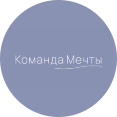 Команда Мечты