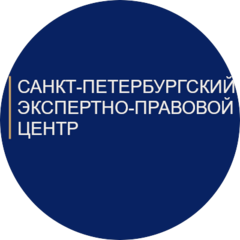 АНО Санкт-Петербургский экспертно-правовой центр