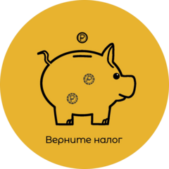 Верните налог