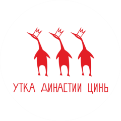 Утка династии Цынь