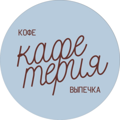 Кафетерия