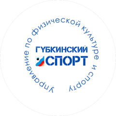Управление по Физической Культуре и Спорту Администрации Города Губкинского