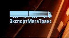 ЭкспортМегаТранс