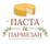 Паста и Пармезан