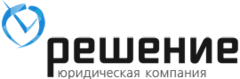Юридическая компания Решение