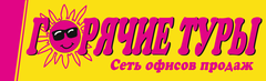Горячие Туры, Открытый Мир