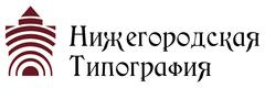 Нижегородская типография