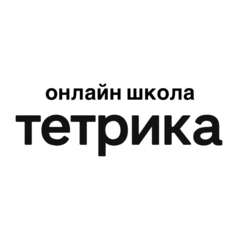 Онлайн школа Тетрика