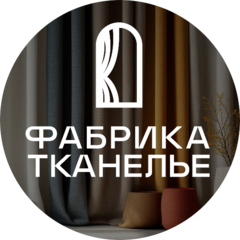 ФАБРИКА ТКАНЕЛЬЕ