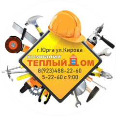 Тёплый дом Юрга