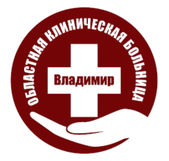 ГБУЗВО Областная клиническая больница г.Владимир