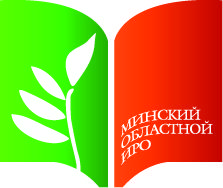 Минский областной институт развития образования