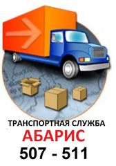 Абарис-транспортная служба в Калининграде