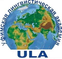 Уфимская Лингвистическая Академия