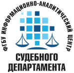 Филиал ФГБУ ИАЦ Судебного департамента в Омской области