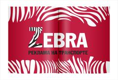 Рекламная группа «Зебра»
