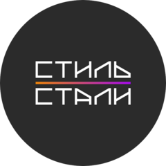 Стиль Стали