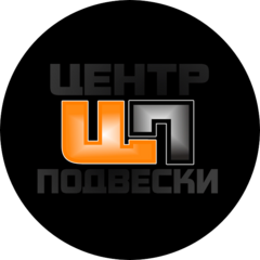 Центр Подвески