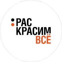 РАСКРАСИМВСЁ