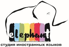 Elephant, Студия иностранных языков (Селезнева А. С, ИП)