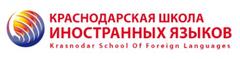 Краснодарская Школа Иностранных Языков, ЧНОУ