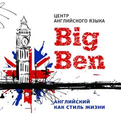 Центр иностранных языков Big Ben