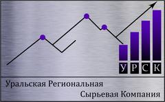 Уральская Региональная Сырьевая Компания