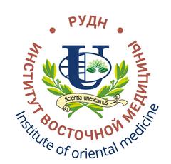 Институт восточной медицины РУДН